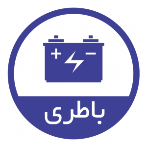 امداد باتری