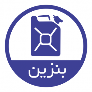 بنزین سوخت رسانی سیار