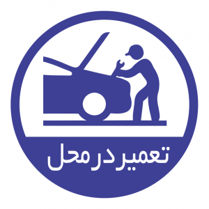 تعمیر در محل