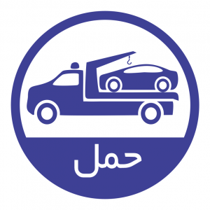 حمل خودرو