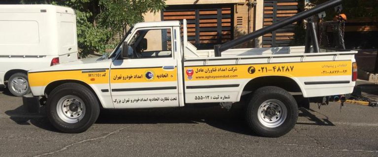 امداد خودرو منطقه یک تهران آقای امداد 