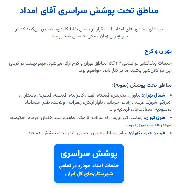 مناطق تحت پوشش سراسری آقای امداد